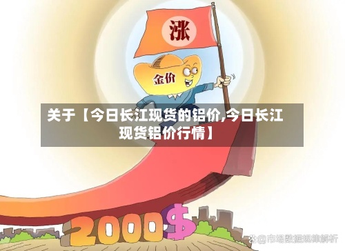 关于【今日长江现货的铝价,今日长江现货铝价行情】-第2张图片