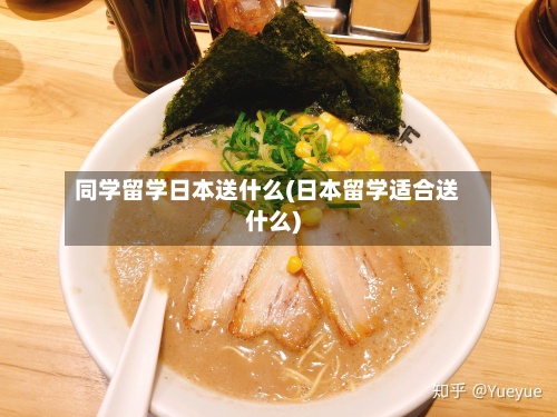 同学留学日本送什么(日本留学适合送什么)-第3张图片