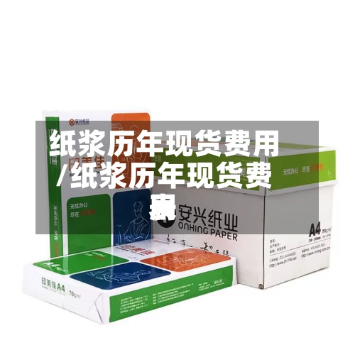 纸浆历年现货费用/纸浆历年现货费用表