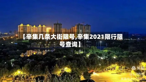 【辛集几条大街限号,辛集2021限行限号查询】-第3张图片