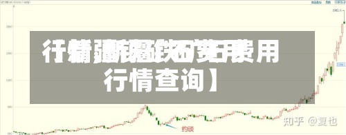 【新疆铁矿石费用行情,新疆铁矿石费用行情查询】