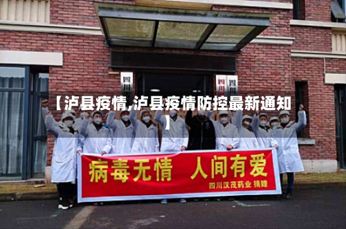 【泸县疫情,泸县疫情防控最新通知】