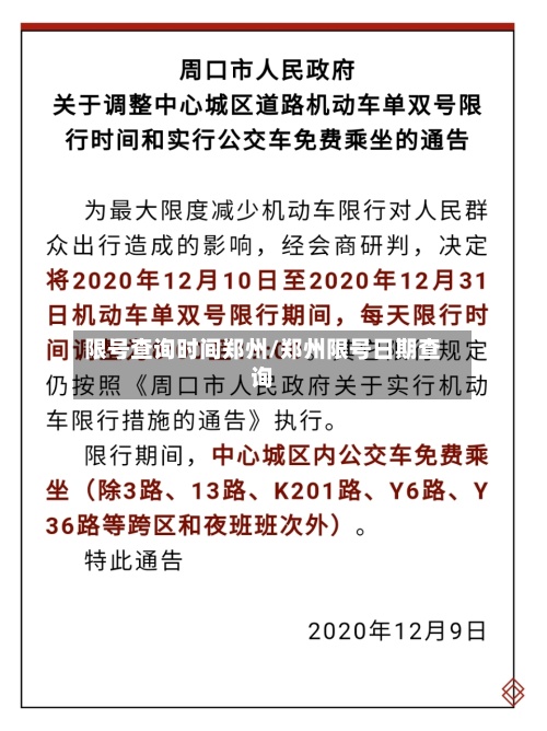 限号查询时间郑州/郑州限号日期查询