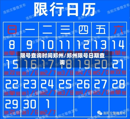 限号查询时间郑州/郑州限号日期查询-第2张图片