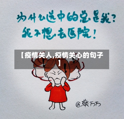【疫情关人,疫情关心的句子】-第3张图片