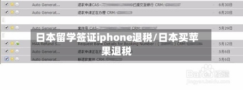 日本留学签证iphone退税/日本买苹果退税-第2张图片