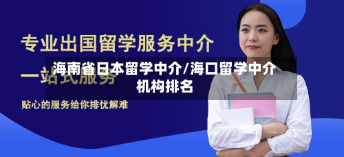 海南省日本留学中介/海口留学中介机构排名