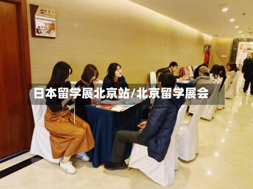 日本留学展北京站/北京留学展会-第2张图片