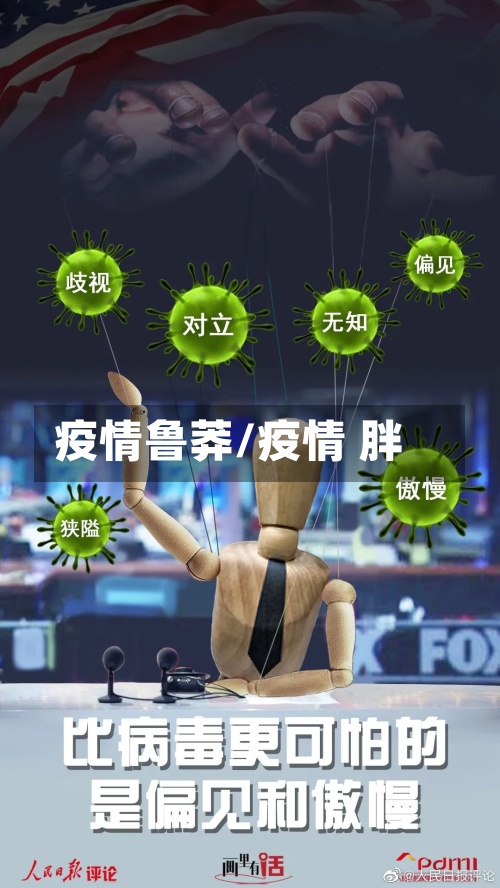 疫情鲁莽/疫情 胖