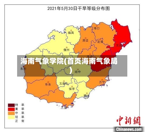 海南气象学院(首页海南气象局)