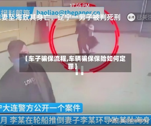 【车子骗保流程,车辆骗保保险如何定罪】