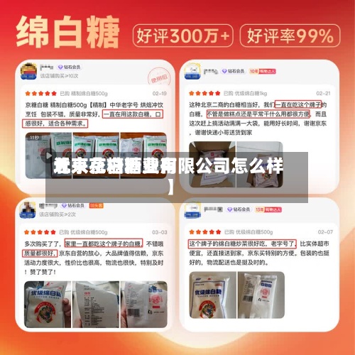 近来【京花白糖费用北京京糖酒业有限公司怎么样】