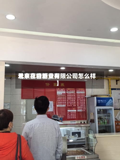 近来【京花白糖费用北京京糖酒业有限公司怎么样】-第2张图片
