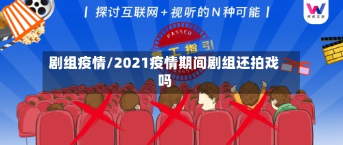 剧组疫情/2021疫情期间剧组还拍戏吗