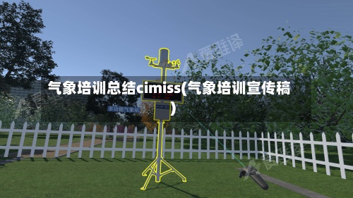 气象培训总结cimiss(气象培训宣传稿)