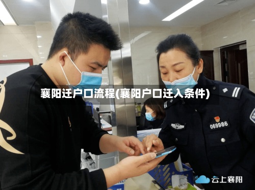 襄阳迁户口流程(襄阳户口迁入条件)