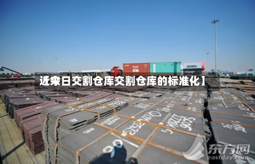 近来【今日交割仓库交割仓库的标准化】
