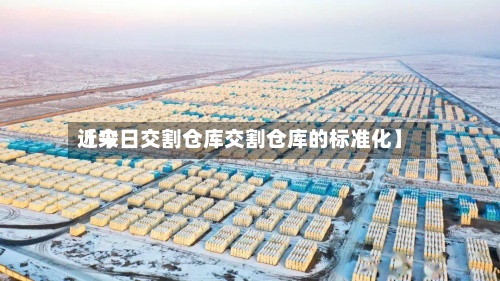 近来【今日交割仓库交割仓库的标准化】-第2张图片