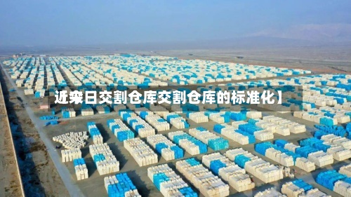 近来【今日交割仓库交割仓库的标准化】-第3张图片