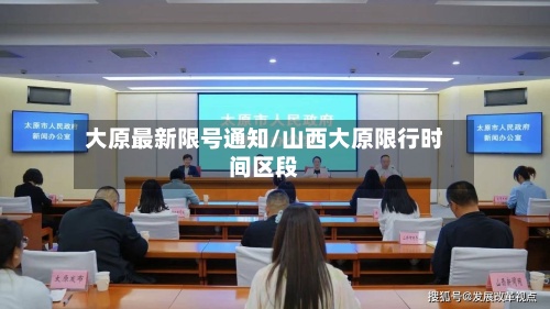 大原最新限号通知/山西大原限行时间区段