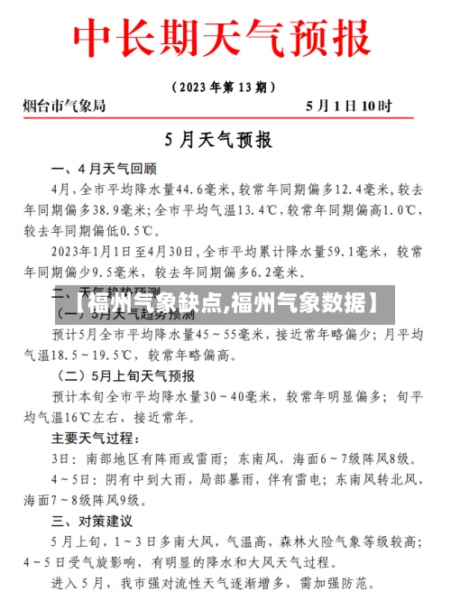 【福州气象缺点,福州气象数据】-第3张图片
