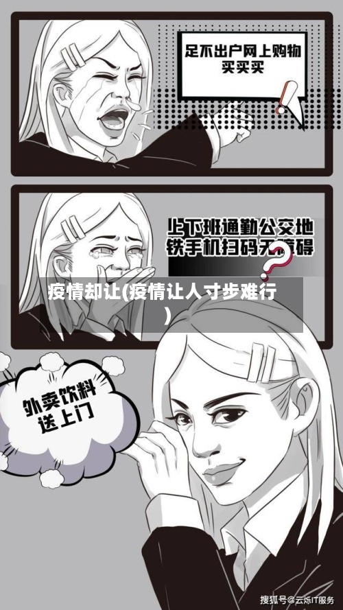 疫情却让(疫情让人寸步难行)-第2张图片