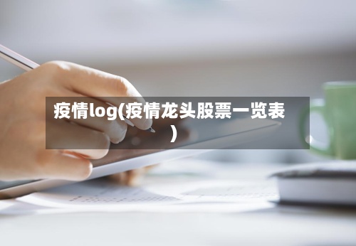 疫情log(疫情龙头股票一览表)