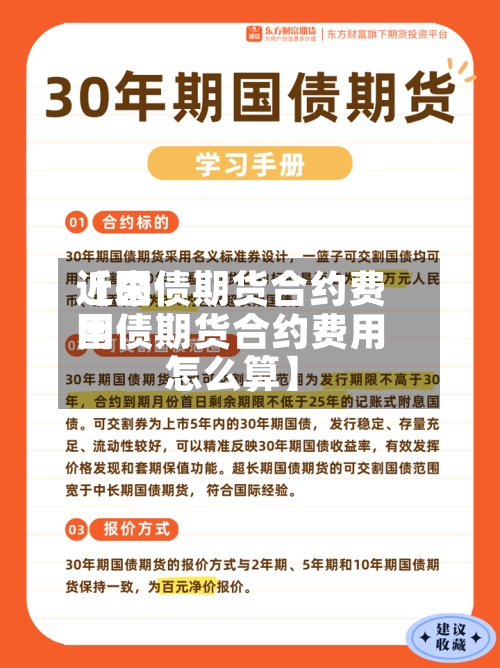 近来
【国债期货合约费用
国债期货合约费用
怎么算】-第3张图片