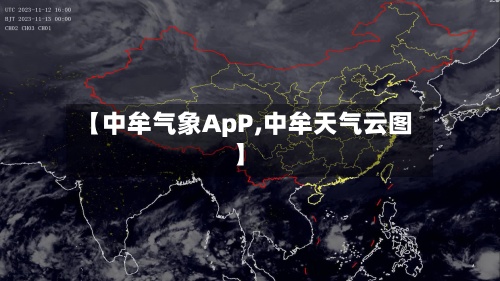 【中牟气象ApP,中牟天气云图】-第3张图片