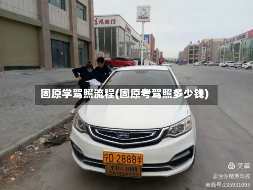 固原学驾照流程(固原考驾照多少钱)