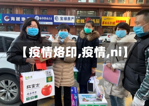 【疫情烙印,疫情,ni】
