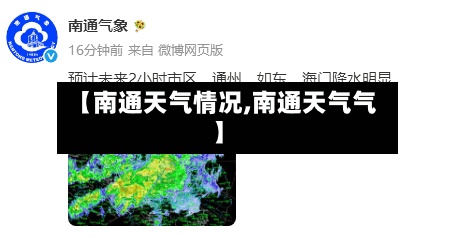 【南通天气情况,南通天气气】