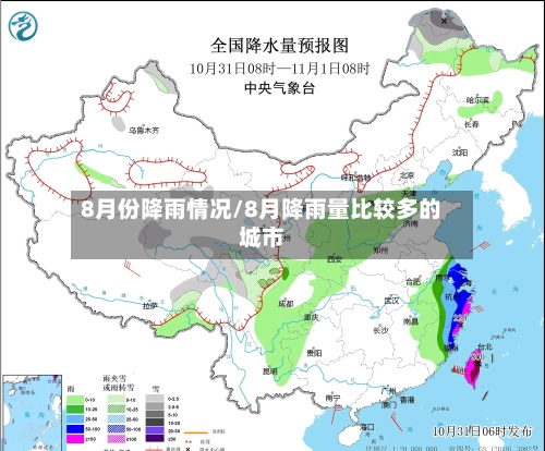 8月份降雨情况/8月降雨量比较多的城市-第3张图片