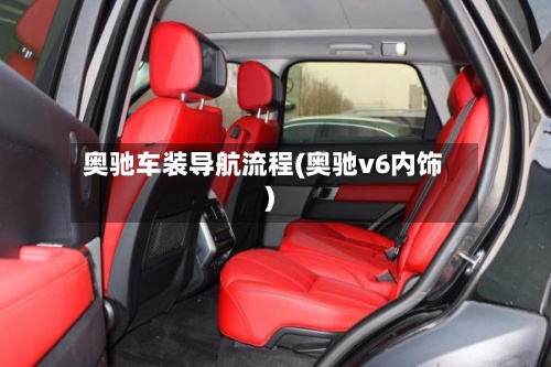 奥驰车装导航流程(奥驰v6内饰)-第2张图片