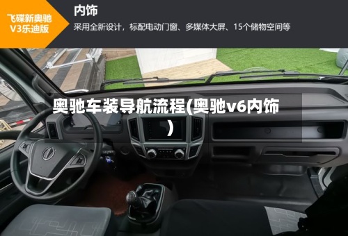 奥驰车装导航流程(奥驰v6内饰)