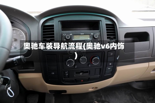 奥驰车装导航流程(奥驰v6内饰)-第3张图片
