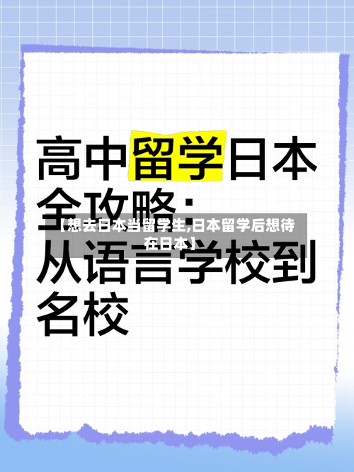 【想去日本当留学生,日本留学后想待在日本】
