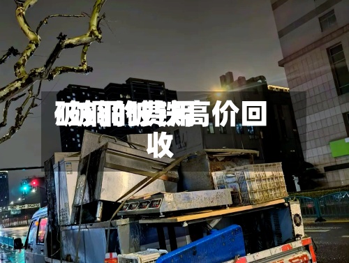 破铜的费用/破铜破铁高价回收