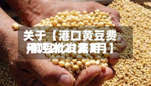 关于【港口黄豆费用
,黄豆批发费用
一吨2021年3月】-第3张图片
