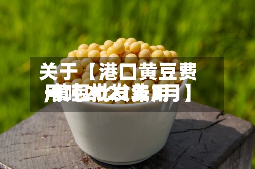 关于【港口黄豆费用
,黄豆批发费用
一吨2021年3月】-第2张图片