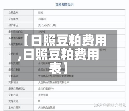 【日照豆粕费用,日照豆粕费用表】