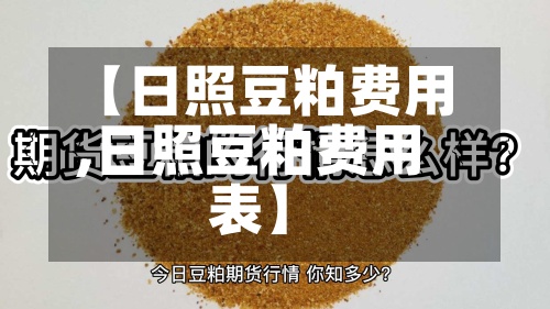 【日照豆粕费用,日照豆粕费用表】-第2张图片
