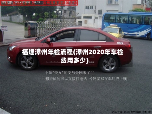 福建漳州年检流程(漳州2020年车检费用多少)-第3张图片