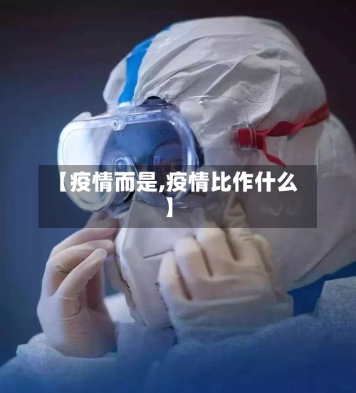 【疫情而是,疫情比作什么】