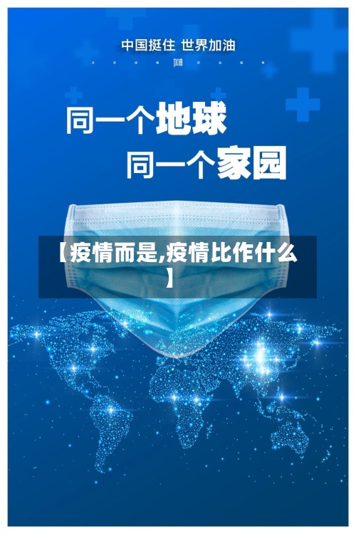 【疫情而是,疫情比作什么】-第2张图片