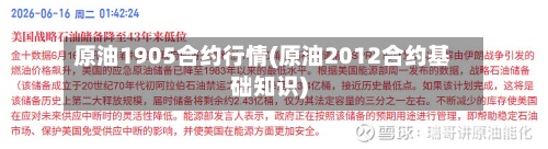 原油1905合约行情(原油2012合约基础知识)-第2张图片