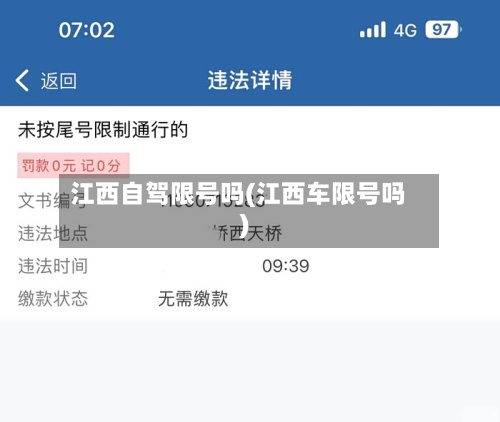 江西自驾限号吗(江西车限号吗)-第3张图片