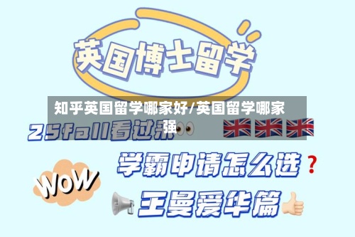 知乎英国留学哪家好/英国留学哪家强