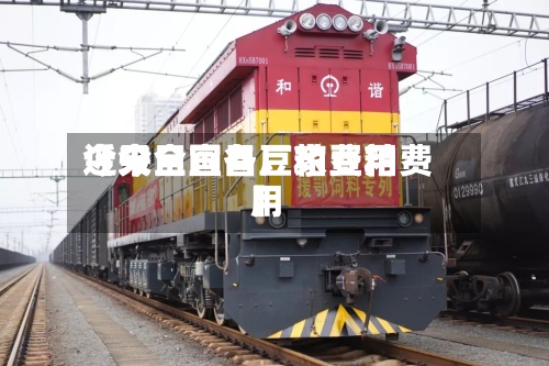 近来【今日宜昌豆粕费用今天全国各厂家豆粕费用】