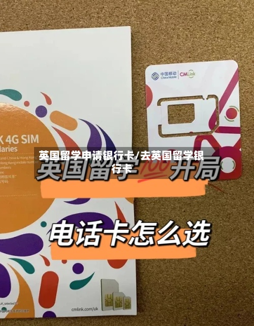 英国留学申请银行卡/去英国留学银行卡